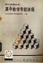 高中数学专题讲座（1986.12 PDF版）