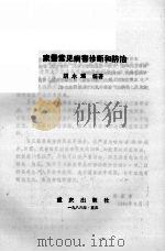 家蚕常见病害诊断和防治（1986 PDF版）