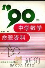 1990年中学数学命题资料（1990 PDF版）