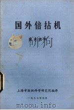 国外倍拈机技术资料 1977 PDF电子版封面 上海市纺织科学研究院编辑