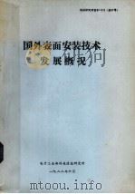 国外表面安装技术发展概况（1988 PDF版）