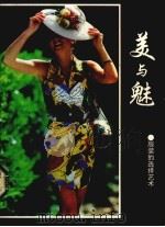 美与魅  服装的选择艺术（1993 PDF版）
