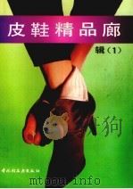 皮鞋精品廊  辑1（1993 PDF版）