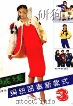 绒线编织图案新款式  3（1993 PDF版）