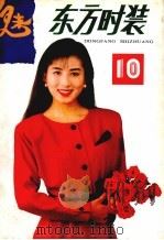 东方时装  第10集（1990 PDF版）