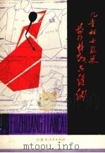 儿童妇女服装剪裁与缝纫（1979 PDF版）