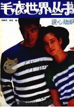 毛衣世界丛书  爱心编织（1992 PDF版）