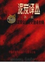 泥炭译丛  第1辑（1984 PDF版）
