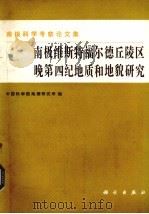 南极维斯特福尔德丘陵区晚第四纪地质和地貌研究 1985 PDF电子版封面 13031·2818 中国科学院地理研究所编