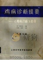 鸡病诊断提要、《鸡病诊断》选（1986 PDF版）