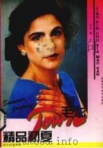 精品初夏毛衫  东方时装特集（1993 PDF版）