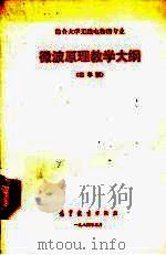 综合大学无线电物理专业微波实验教学大纲 1984 PDF电子版封面 7010·0807 南京大学物理系编