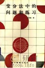 变分法中的问题和练习 1991 PDF电子版封面 7805831971 (苏)克拉斯诺夫等著;任天视译