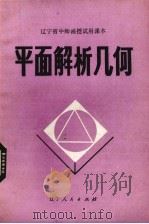 平面解析几何（1982 PDF版）
