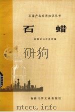 石蜡（1978 PDF版）