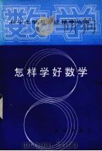 怎样学好数学（1987 PDF版）