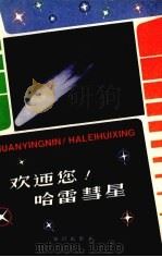 欢迎您！哈雷彗星（1985.04 PDF版）