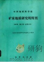 中国地质科学院  矿床地质研究所看刊  1987年  第2号（1987.12 PDF版）