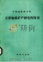 中国地质科学院天津地质矿产研究所所刊  第25号（1991 PDF版）