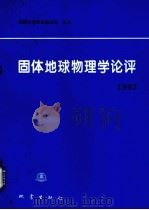 固体地球物理学论评  1993（1994 PDF版）
