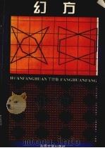 幻方 1992 PDF电子版封面 7810237314 丁宗智编著