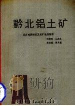 黔北铝土矿成矿地质特征及成矿规律（1990 PDF版）