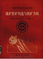 成矿控矿构造与找矿方向（1993 PDF版）