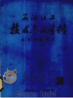 石油化工技术参政资料 热交换器设计 下 1976 PDF电子版封面 兰州化学工业公司化工设计院编