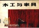 木工与家具（1980 PDF版）