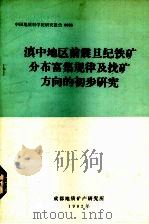 滇中地区前震旦铁矿分布富集规律及找矿方向的初步研究（1982 PDF版）