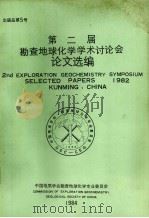 第二届勘查地球化学学术讨论会论文选编（1984 PDF版）