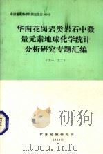 华南花岗岩类岩石中微量元素地球化学统计分析研究专题汇编(之一、之二) 1983 PDF电子版封面 矿床地质研究所编
