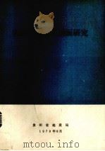 湘黔桂震旦系剖面研究 1979 PDF电子版封面 贵州省地质局编