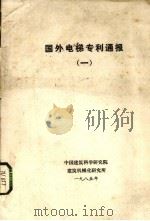 国外电梯专利通报  1（1985 PDF版）
