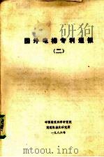 国外电梯专利通报  2（1986 PDF版）