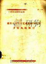 国外工业化住宅建筑标准化与多样化探讨（ PDF版）