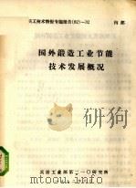 国外锻造工业节能技术发展概况 1982 PDF电子版封面 孙永德,李桂元编