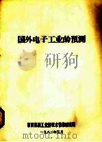国外电子工业的预测 1982 PDF电子版封面 第四机械工业部技术情报研究所编