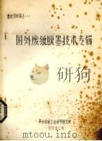国外废纸脱墨技术专辑 1978 PDF电子版封面 贵州省轻工业科学研究所编