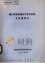 国外浮法玻璃生产技术发展与主要特点（1981 PDF版）