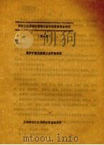 国外工业废渣工业中的资源综合利用  第1册  高炉矿渣在玻璃工业中的利用（ PDF版）