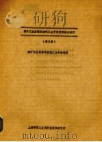 国外工业废渣工业中的资源综合利用 第3册 采矿工业废料再玻璃工业中的利用 PDF电子版封面 上海市轻工业局科技情报研究所编