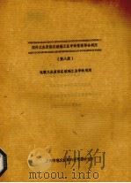 国外工业废渣工业中的资源综合利用  第8册  电镀工业废液在玻璃工业中的利用（ PDF版）