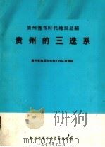 贵州的三迭系 1976 PDF电子版封面 贵州省地层古生物工作队地层组编