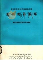 贵州的石炭系（1976 PDF版）