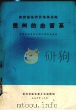 贵州的志留系（1976 PDF版）