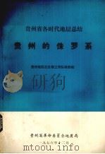贵州的侏罗系（1976 PDF版）