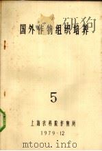 国外作物组织培养  5（1979 PDF版）