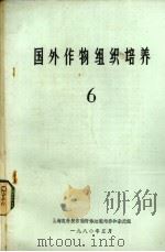 国外作物组织培养  6（1980 PDF版）