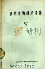 国外作物组织培养  7（ PDF版）